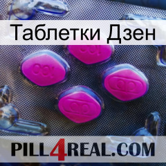 Таблетки Дзен 02